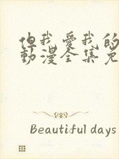 但我爱我的妻子动漫全集免费观看完整版