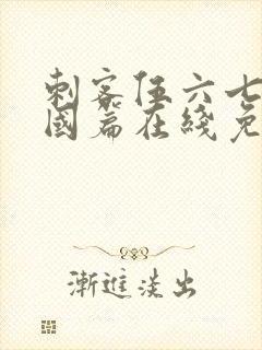 刺客伍六七玄武国篇在线免费观看