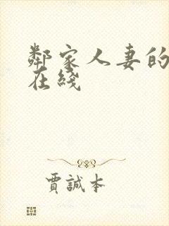 邻家人妻的秘密在线封面