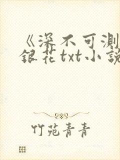 《深不可测》金银花txt小说封面