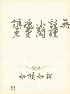 镇魂小说无弹窗免费阅读