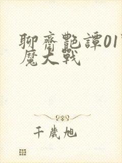 聊斋艳谭01艳魔大战