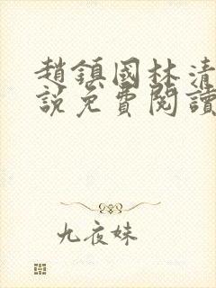 赵镇国林清雪小说免费阅读笔趣阁