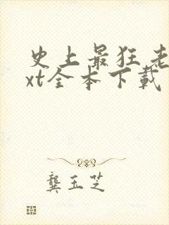 史上最狂老祖txt全本下载