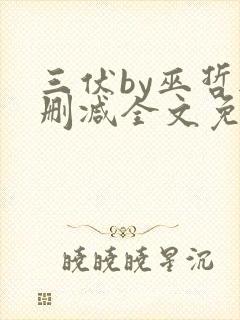 三伏by巫哲无删减全文免费阅读