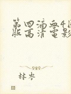 第四滴血4国语版高清电影