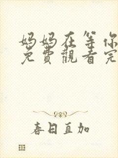 妈妈在等你全集免费观看完整版高清