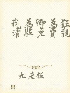 我为卿为狂2高清版免费观看全集