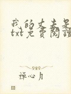 我的丈夫是只狗txt免费阅读