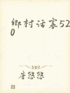 乡村活寡5200