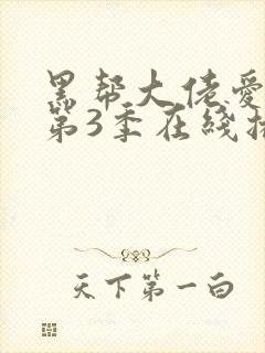 黑帮大佬爱上我第3季在线播放