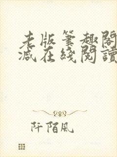 老版笔趣阁无删减在线阅读封面