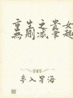 重生之贵女难求无删减笔趣阁