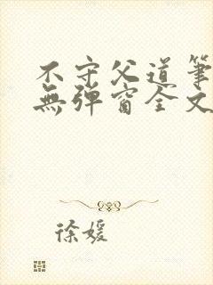 不守父道笔趣阁无弹窗全文阅读