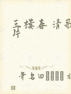 玉楼春 清歌一片