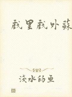 戏里戏外苏玛丽