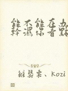 能不能在办公室干湿你看点封面