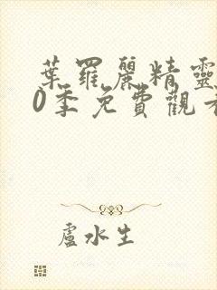 叶罗丽精灵梦10季免费观看完整版封面