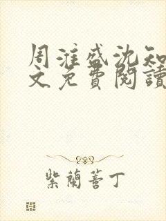 周淮盛沈知慎全文免费阅读