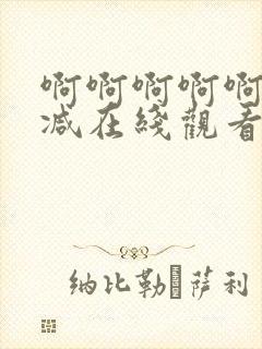 啊啊啊啊啊无删减在线观看免费