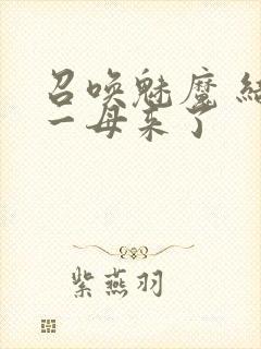 召唤魅魔 结果一母来了