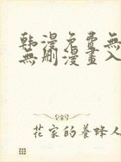 韩漫免费无羞遮无删漫画入口秘密教