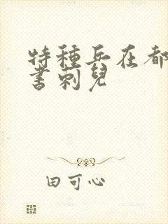 特种兵在都市听书刺儿