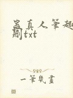 蛊真人笔趣阁未删txt封面