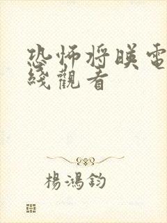 恐怖将映电影在线观看