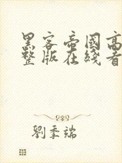 黑客帝国高清完整版在线看