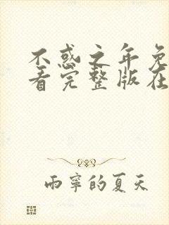 不惑之年免费观看完整版在线全集