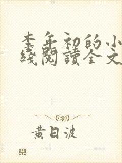 李年初的小说在线阅读全文免费无弹窗