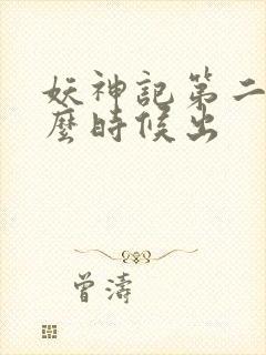 妖神记第二季什么时候出