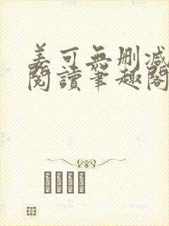 姜可无删减免费阅读笔趣阁封面