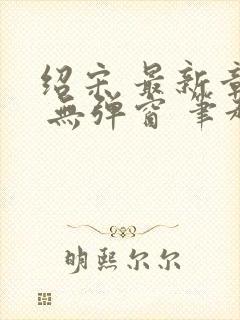 绍宋 最新章节 无弹窗 笔趣阁