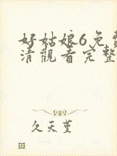 好姑娘6免费高清观看完整版