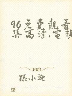 96免费观看全集高清,电视剧