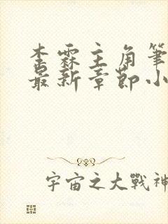 李霖主角笔趣阁最新章节小说