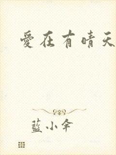 爱在有晴天