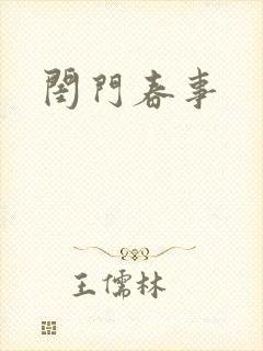 闺门春事