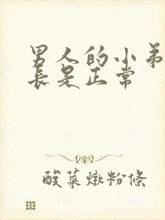 男人的小弟弟多长是正常