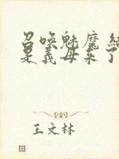 召唤魅魔 结果是义母来了