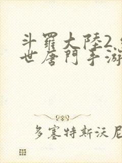 斗罗大陆2 绝世唐门手游