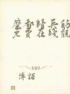 魔都精兵的奴隶免费在线观看