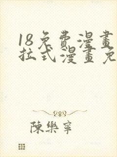 18免费漫画下拉式漫画免费阅读