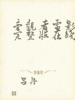 旁观者电影高清完整版在线观看