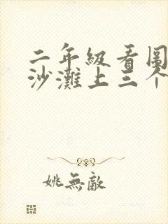 二年级看图写话沙滩上三个小朋友