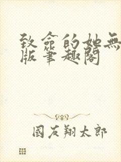 致命的她无删减版笔趣阁封面