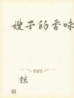 嫂子的香味