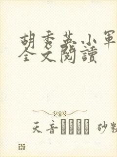 胡秀英小军小说全文阅读